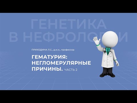 Видео: 07.03.2021 18:00 Гематурия  негломерулярные причины. Часть 2.