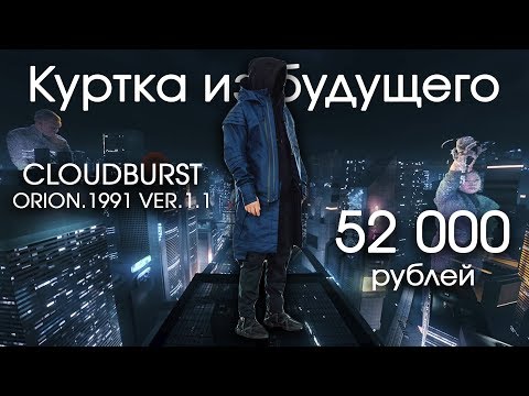 Видео: Обзор CLOUDBURST ORION | Идеальная куртка за 52 000 рублей