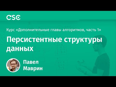 Видео: 10. Персистентные структуры данных