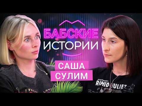 Видео: САША СУЛИМ. Одиночество, опасные свидания, роман с французом и страх отношений. БАБСКИЕ ИСТОРИИ