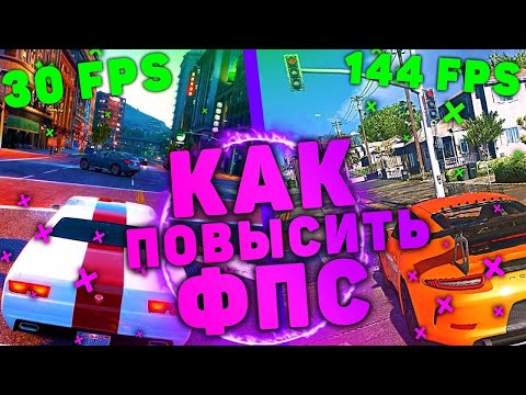 Видео: КАК УБРАТЬ ПРОСАДКИ ФПС В GTA 5
