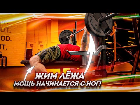 Видео: Техника жима: как не оторвать задницу от скамьи