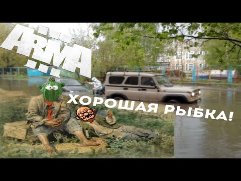 Видео: Приключения двух рыбаков (Arma 3 RP)