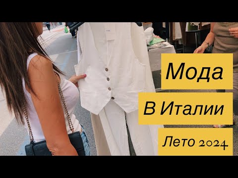 Видео: Где стильно и недорого одеваются итальянки?! Шопинг Влог - Образы и идеи для ваших оутфитов ❤️❤️