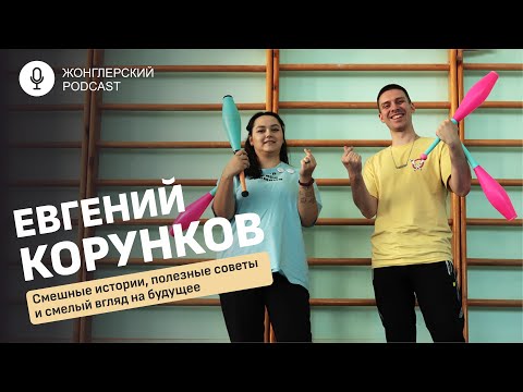 Видео: Евгений Корунков - смешные истории, полезные советы и смелый взгляд на будущее