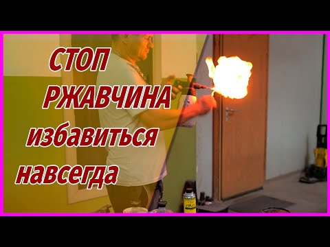 Видео: СТОП РЖАВЧИНА избавиться навсегда от РЖИ цинковый состав ОНБ