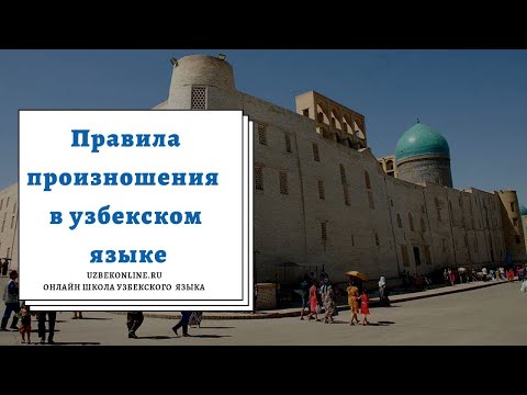 Видео: Правила произношения в узбекском языке. Учим говорить и понимать узбекский на слух