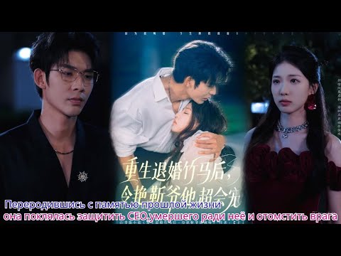 Видео: Переродившись с памятью прошлой жизни,она поклялась защитить CEO,умершего ради неё и отомстить враг