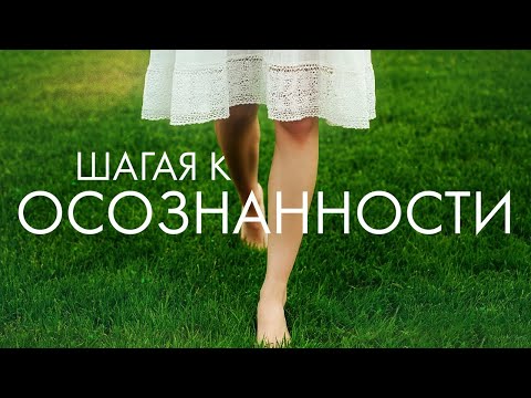 Видео: Медитация при ходьбе. Простая медитация для начинающих. Осознанность в буддизме. Здесь и сейчас.