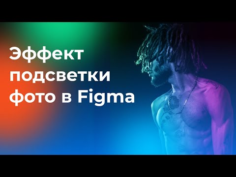 Видео: Видео-урок в Figma | Эффект подсветки фото | 7 минут урок