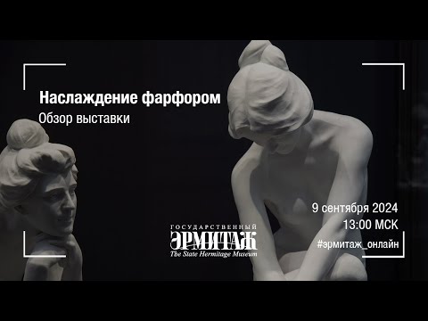 Видео: Наслаждение фарфором. Обзор выставки