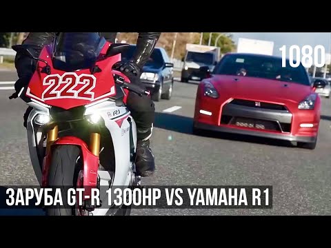 Видео: 1300HP GT-R VS Спортбайк YAMAHA R1!