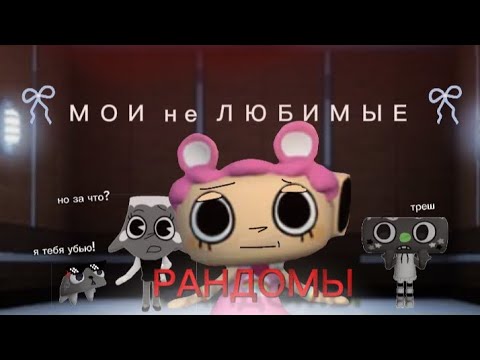 Видео: //Ох да🫩 МОИ не ЛЮБИМЫ РАНДОМЫ🥲//крч треш 😵‍💫