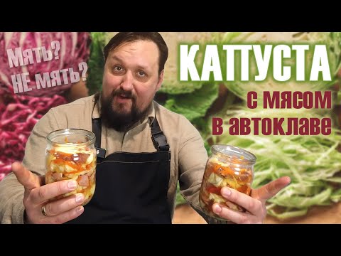 Видео: Капуста с мясом в автоклаве