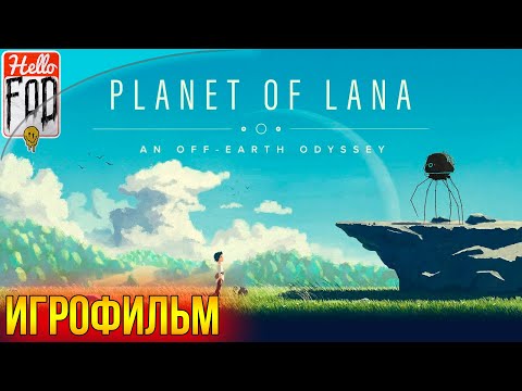 Видео: Planet of Lana ➤  Полное прохождение ➤ Без комментариев.
