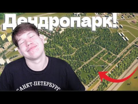 Видео: Дендропарк! Строим НАШ советский город в Cities:Skylines!
