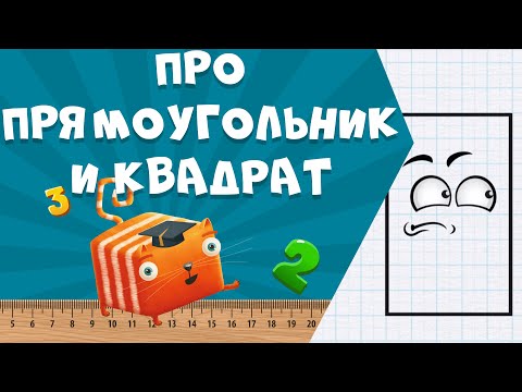 Видео: Развлечёба. Математика. Про прямоугольник и квадрат
