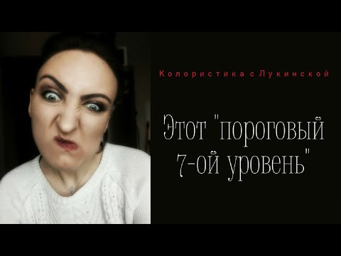 Видео: Этот "пороговый" 7-ой уровень