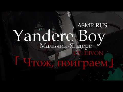 Видео: 【ASMR RUS】Yandere Boy, Good Line, Chapter 01「Чтож, поиграем」