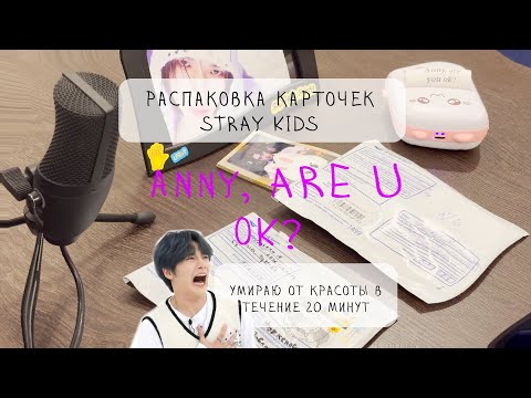 Видео: Распаковка карт ep.1 | Stray Kids