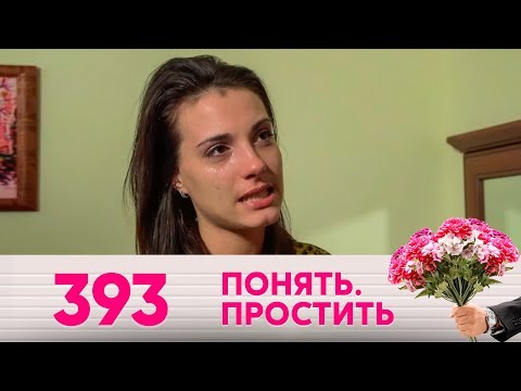 Видео: Понять. Простить | Выпуск 393