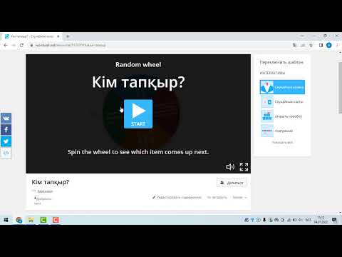 Видео: Wordwall сервисінде интерактивті  Случайное колесо немесе Спиннер ойынын құрастыру.