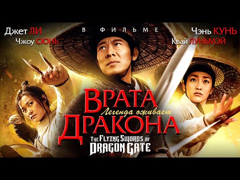 Видео: Врата дракона /Смотреть боевик/ Джет Ли