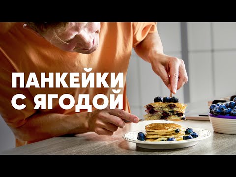 Видео: БЛИНЧИКИ С ЯГОДОЙ - рецепт от шефа Бельковича | ПроСто кухня | YouTube-версия