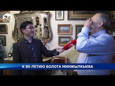 Видео: К 80 летию Болота Минжылкыева  Специальный репортаж