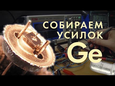 Видео: Собираем усилитель на германиевых транзисторах