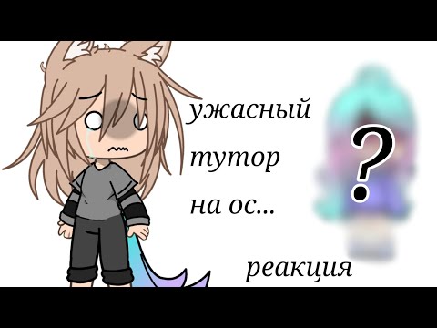 Видео: реакция на УЖАСНЫЙ ТУТОРИАЛ на ОС (я схожу с ума...)