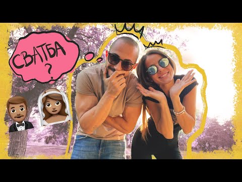 Видео: ЩЕ СЕ ЖЕНИМ?! 😳