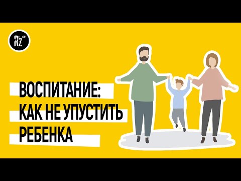 Видео: Воспитание: как не упустить ребенка. Советы детского психолога