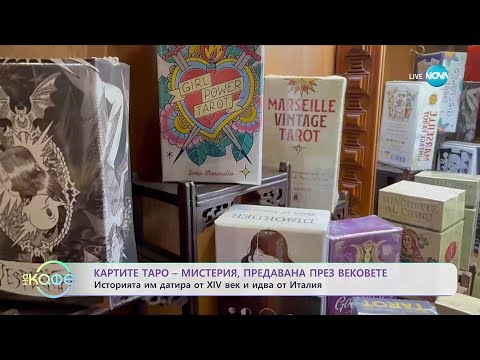 Видео: Картите Таро - мистерия, предавана през вековете - „На кафе“ (12.11.2025)