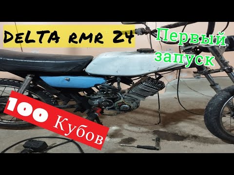 Видео: Мопед Дельта 24 СССР 100кубов Первый запуск