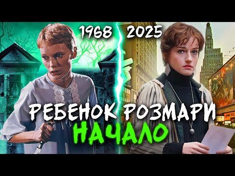 Видео: КВАРТИРА 7А - ТРЕШ ОБЗОР фильма (РЕБЕНОК РОЗМАРИ)