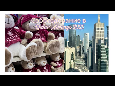Видео: Собеседование в Qatar Airways | Как устроиться в лучшую авиакомпанию мира: Мой опыт и советы 