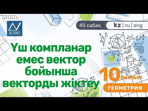 Видео: 10 сынып, 45 сабақ, Үш компланар емес вектор бойынша векторды жіктеу