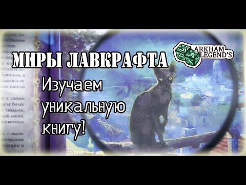 Видео: Обзор "Миры Лавкрафта" Артефакты и Легендарные земли