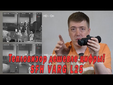 Видео: Тепловизор дешевле цифры. SFH VARG L25