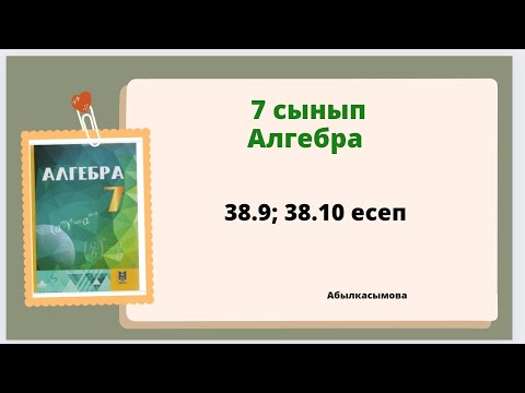 Видео: алгебра 7 сынып 38.9; 38.10 есеп; Абылкасымова 7 класс 38.9; 38.10задача