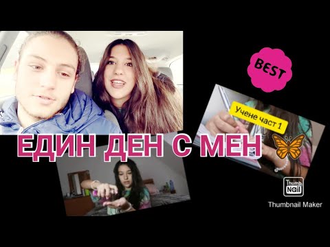 Видео: ЕДИН ДЕН С МЕН 🦋| Защо не влизам в часовете?