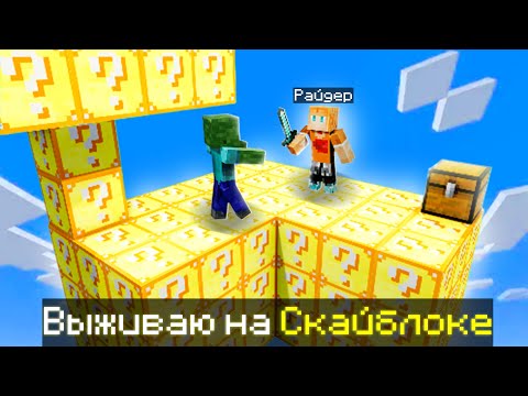 Видео: 😱 Майнкрафт, но Я Попал на СКАЙБЛОК из ЛАКИ БЛОК