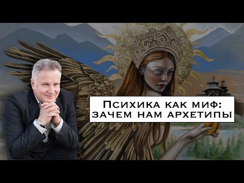 Видео: Психика как миф: зачем нам архетипы