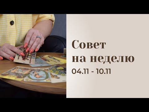 Видео: Прогноз на неделю 04.11-10.11 Анастасия MON \\ Школа "Сила Таро" #гаданиеонлайн #гадание #картытаро