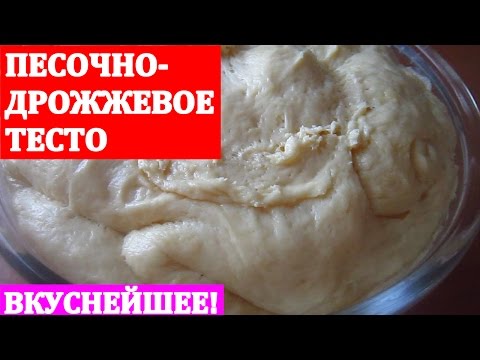 Видео: ПЕСОЧНО-ДРОЖЖЕВОЕ ТЕСТО. ВКУСНЕЙШЕЕ!!!