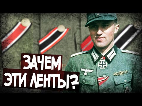 Видео: Что Означают Цветные Ленты На Форме Немцев?