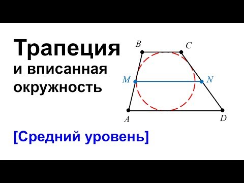 Видео: Трапеция и вписанная окружность