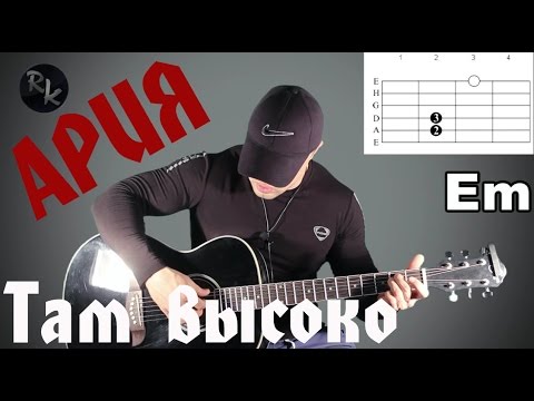 Видео: Ария-Там высоко(Разбор кавера+Простые Аккорды)