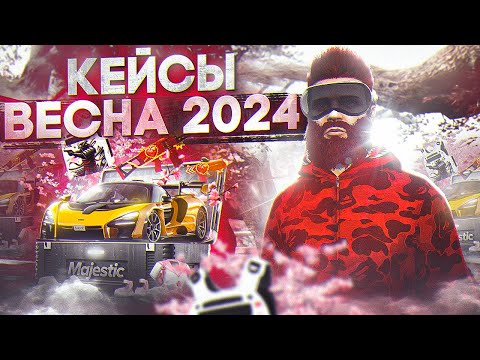 Видео: ОТКРЫЛ 900 ВЕСЕННИХ КЕЙСОВ 2024 в GTA 5 RP / MAJESTIC RP